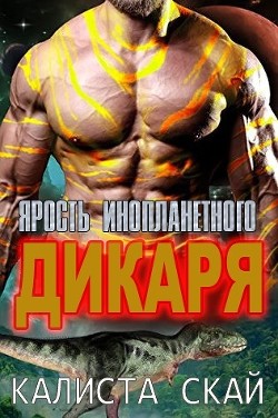 Ярость инопланетного дикаря (ЛП) - Скай Калиста - <a href=