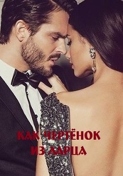 Как чертёнок из ларца  - Малиновская Марина Юрьевна