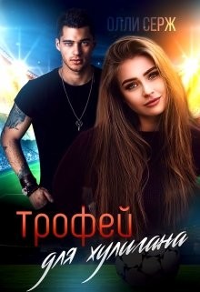 Трофей для хулигана  - Серж Олли