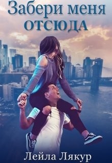 Забери меня отсюда  - Лякур Лейла - <a href=