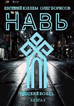 Навь. Книга 3  - Борисов Олег Николаевич