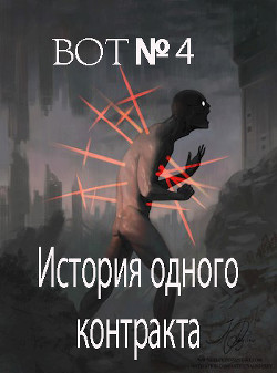 История одного контракта  - "Bot№4"