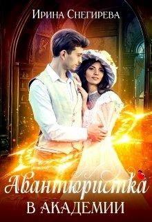 Авантюристка в Академии  - Снегирева Ирина "Ири.С"