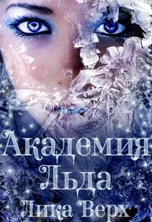Академия Льда  - Верх Лика