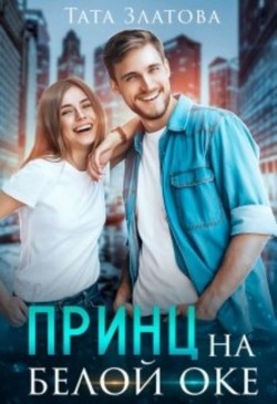 Принц на белой «оке»  - Златова Тата