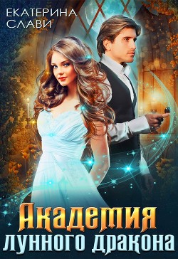 Академия лунного дракона  - Слави Екатерина