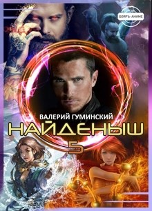 Найденыш 5. Чужемирец  - Гуминский Валерий Михайлович - <a href=