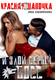 Красная шапочка и злой серый босс  - Филимонова Лина