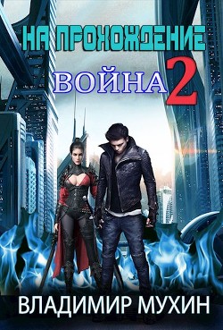 На прохождение 2. Война  - Мухин Владимир