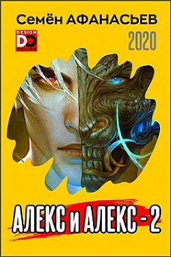 Алекс и Алекс 2  - Афанасьев Семен