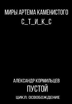Пустой  - Кормильцев Александр - <a href=