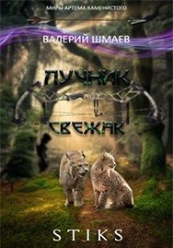Свежак  - Шмаев Валерий