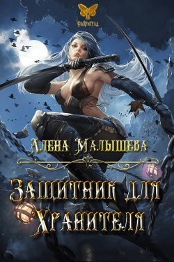 Защитник для Хранителя  - Малышева Алёна
