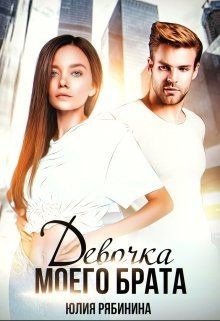Девочка моего брата  - Рябинина Юлия Валериевна - <a href=