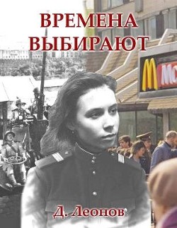 Времена выбирают  - Леонов Дмитрий Николаевич - <a href=