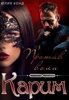 Карим. Против воли  - Бонд Юлия