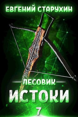 Истоки  - Старухин Евгений "Шопол"
