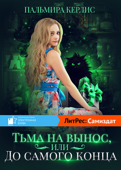 Тьма навынос, или До самого конца - Керлис Пальмира