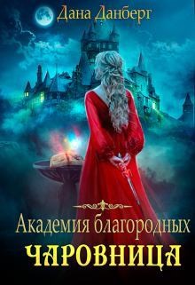Академия благородных. Чаровница  - Данберг Дана