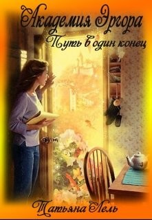Академия Эргора  - Лель Татьяна
