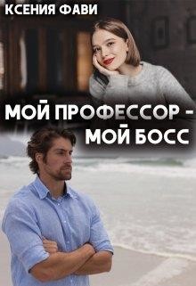 Мой профессор – мой босс  - Фави Ксения - <a href=