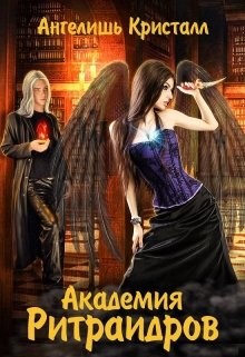 Академия Ритраидров  - Кристалл Ангелишь