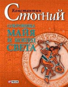 Константин Стогний - Сокровища майя и конец света - <a href=