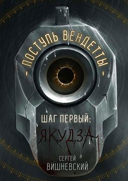 Шаг первый. Якудза  - Вишневский Сергей Викторович - <a href=