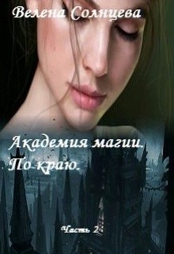 Академия магии. По краю  - Солнцева Велена - <a href=