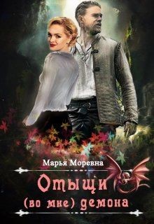 Отыщи (во мне) демона  - Моревна Марья