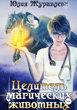 Целитель магических животных  - Журавлева Юлия