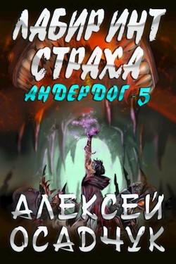 Лабиринт Страха  - Осадчук Алексей Витальевич