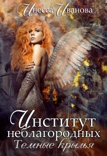 Институт неблагородных. Тёмные крылья  - Иванова Инесса