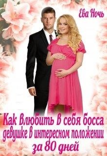 Как влюбить босса девушке в интересном положении за 80 дней  - Ночь Ева - <a href=