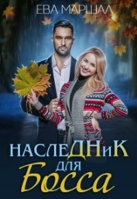 Наследник для босса  - Маршал Ева