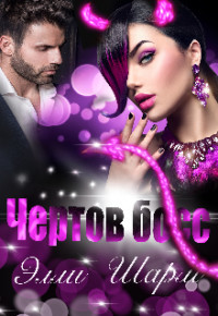 Чертов босс  - Шарм Элли