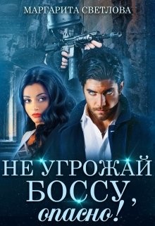 Не угрожай боссу, опасно!  - Светлова Маргарита