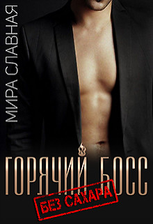 Горячий босс. Без сахара  - Старр Матильда - <a href=