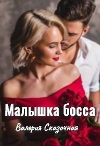 Малышка босса  - Сказочная Валерия