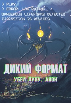 Дикий формат: Убей луну, анон  - Горностаев Василий