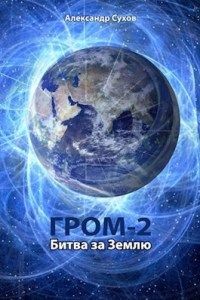 Битва за Землю  - Сухов Александр Евгеньевич - <a href=