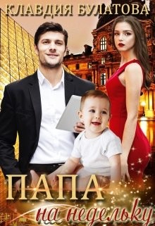 Папа на недельку  - Булатова Клавдия
