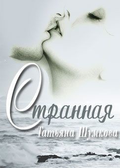 Странная  - Шумкова Татьяна Александровна