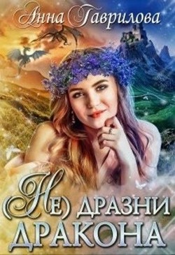 Не дразни дракона  - Гаврилова Анна Сергеевна