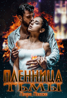 Пленница тьмы  - Лиске Лора
