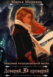 Доверяй, не проверяй  - Кошелева Марина "Марья Моревна" - <a href=