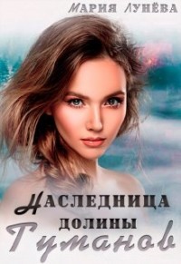 Наследница долины Туманов  - Лунёва Мария