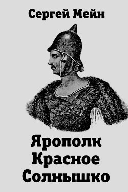Ярополк Красное Солнышко  - Мейн Сергей - <a href=