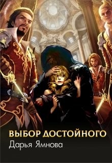 Выбор Достойного  - Ямнова Дарья - <a href=