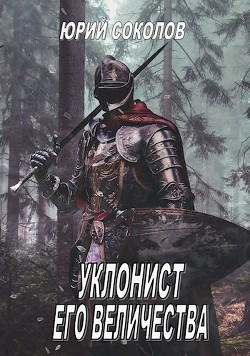Уклонист его величества  - Соколов Юрий Юрьевич